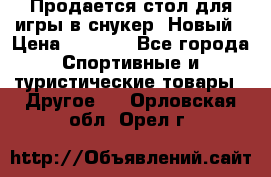 Продается стол для игры в снукер. Новый › Цена ­ 5 000 - Все города Спортивные и туристические товары » Другое   . Орловская обл.,Орел г.